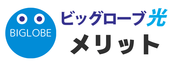 ビッグローブ光のメリット