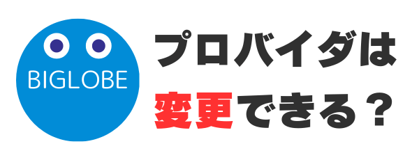 プロバイダは変更できる？