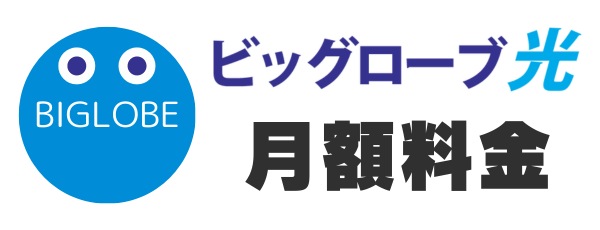 ビッグローブ光の月額料金