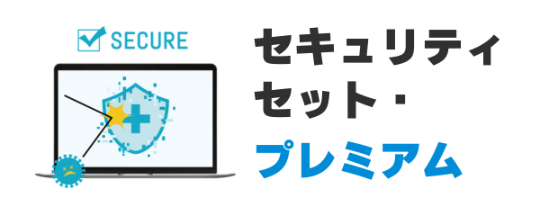 ビッグローブ光の『セキュリティセット・プレミアム』