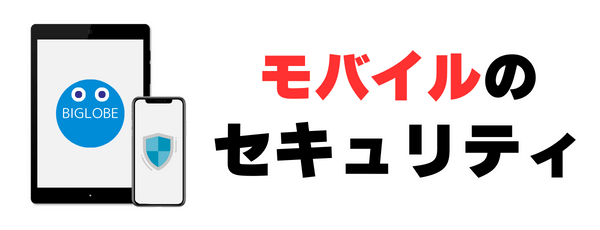 モバイルのセキュリティ