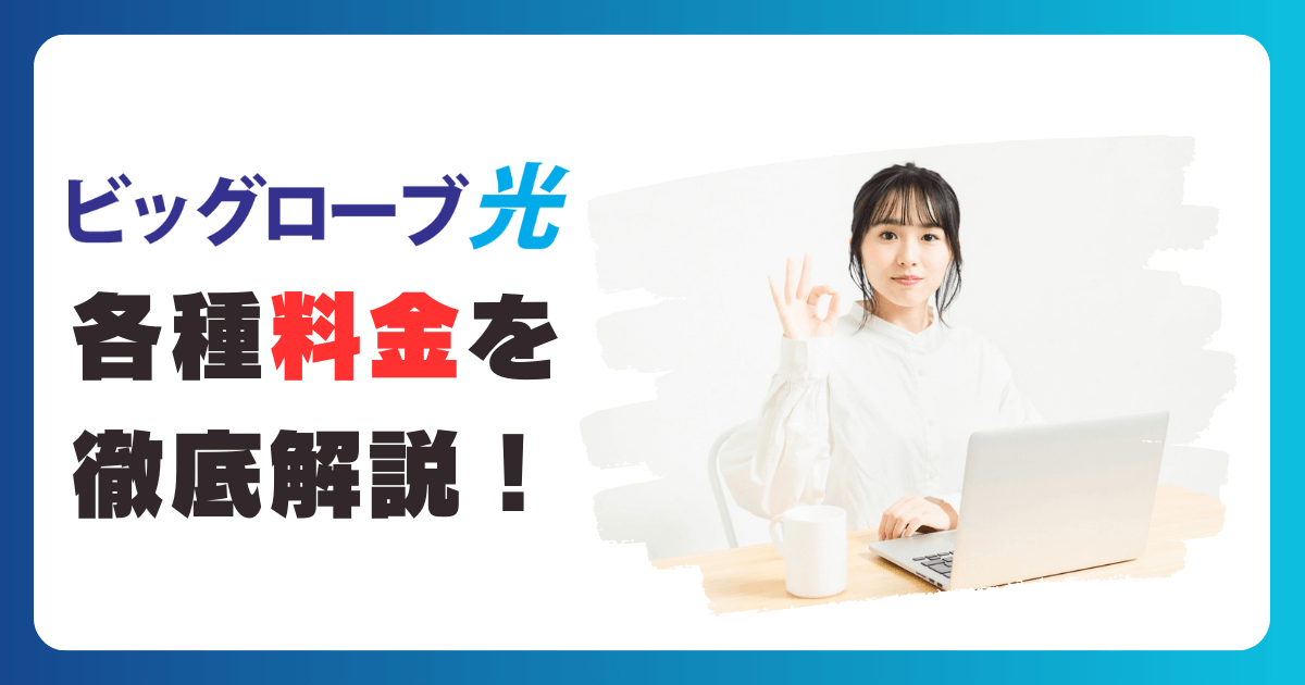 ビッグローブ光の料金や割引サービスを徹底解説！おすすめのプランは？