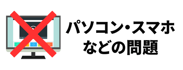 パソコン・スマホ側の問題