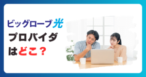 ビッグローブ光のプロバイダはどこ？料金を別途支払う必要はある？