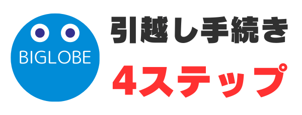 ビッグローブ光の引越し手続きは簡単4ステップ