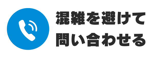 混雑を避けて問い合わせる