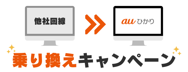 auひかりの乗り換えキャンペーン