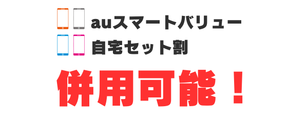 auスマートバリューと自宅セット割は併用可能