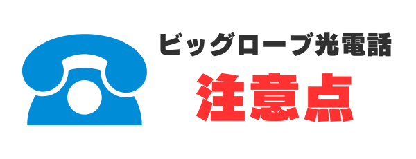 ビッグローブ光電話の注意点