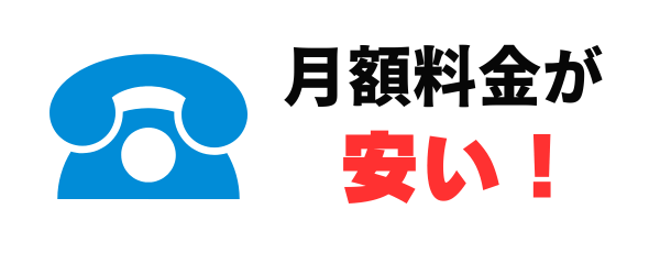 ビッグローブ光電話は月額料金が安い