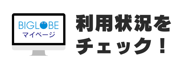 利用状況を確認する