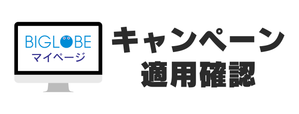 お得なキャンペーン情報を確認