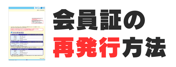 BIGLOBE会員証の再発行方法