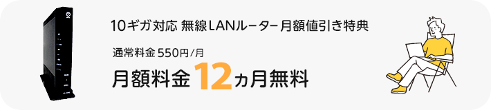 10ギガ対応ルーター値引き特典