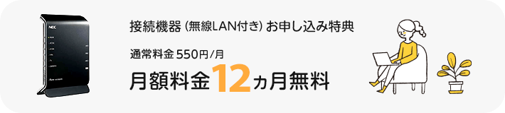 1ギガ対応ルーター値引き特典