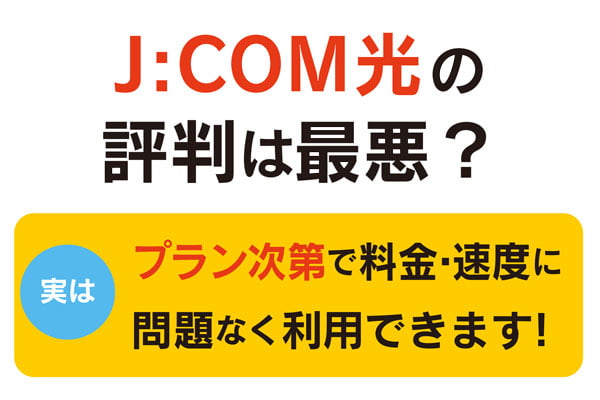 J:COM光