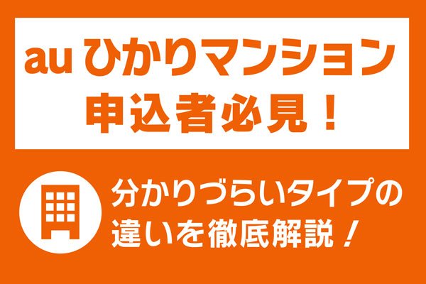 auひかりマンション