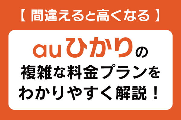 auひかり料金