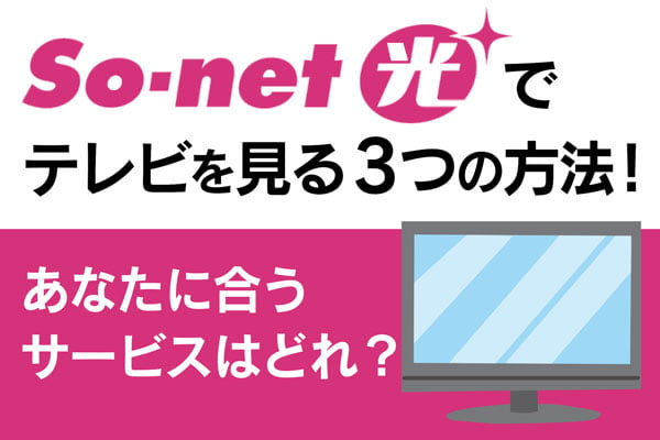So-net光テレビ