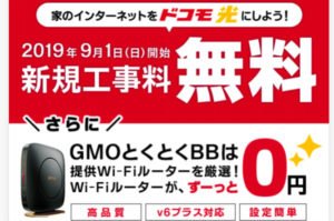 ドコモ光GMOとくとくBB