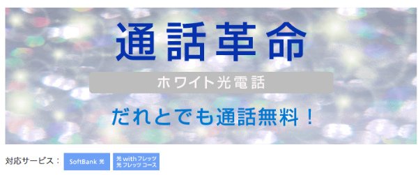 ホワイトひかり電話