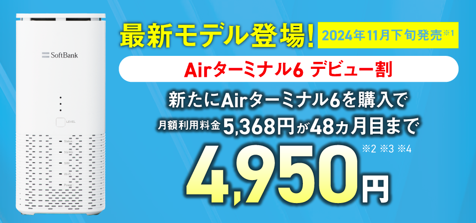 Airターミナル6 デビュー割