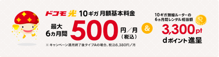 ドコモ光10ギガ_6ヶ月間500円