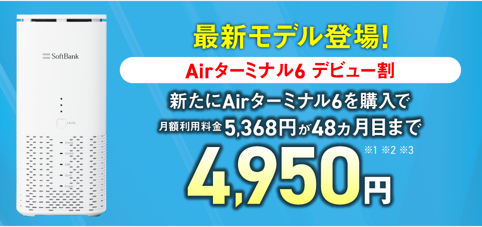 Airターミナル6 デビュー割