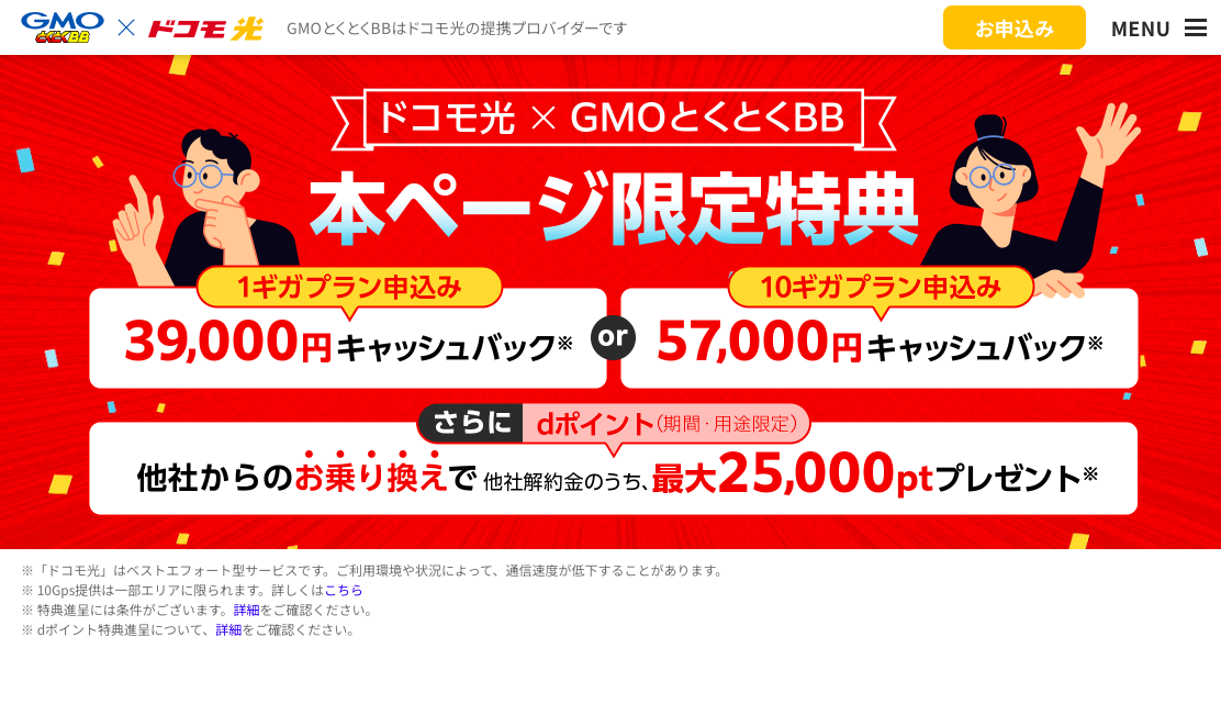 GMOとくとくBBドコモ光商材トップ画像_20241201