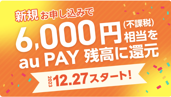 新規申込でau PAY 残高へ6,000円相当プレゼント_01