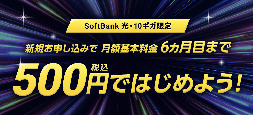 超高速！SoftBank 光・10ギガ500円ではじめようキャンペーン