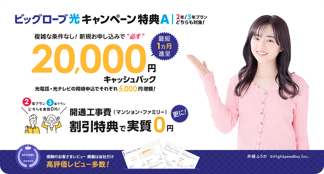 ビッグローブ光キャンペーン特典A