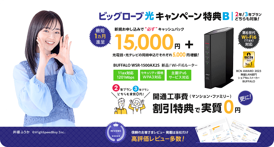 ビッグローブ光キャンペーン特典B
