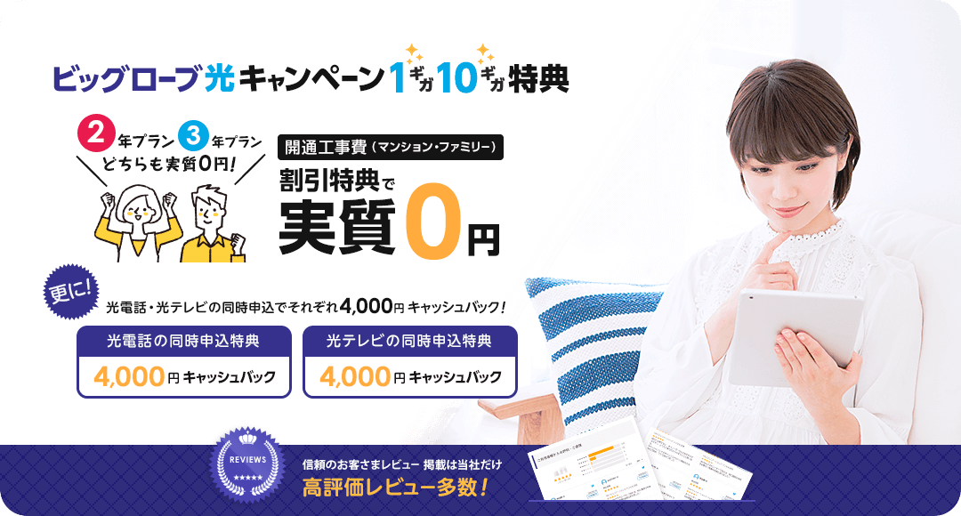 ビッグローブ光キャンペーン特典A